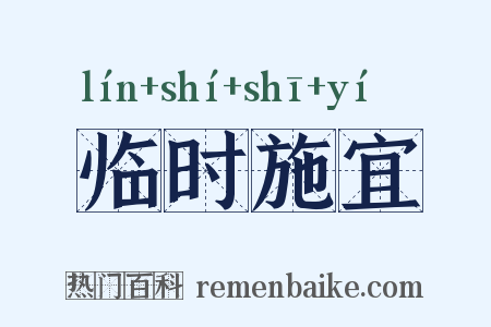 临时施宜是什么意思的图片